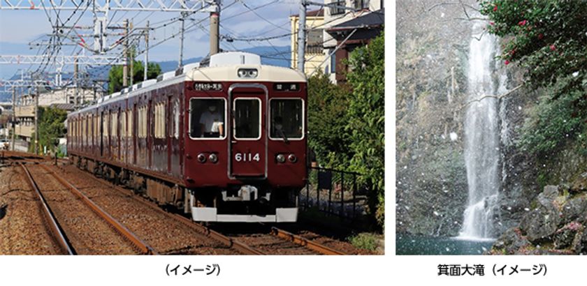 箕面市×箕面市観光協会×阪急交通社共同企画
2月11日（土・祝）限定 貸切阪急電車で行く
とっておきの箕面に出逢う旅 日帰り 4コース