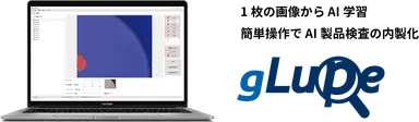 AI製品検査ソフトウェアgLupe