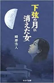 前著「下弦の月に消えた女」