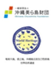 一般財団法人沖縄美ら島財団、世界自然遺産推進共同企業体のロゴ