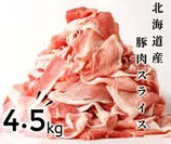 北海道産のおいしい豚肉4.5kg