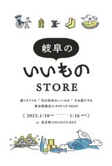 岐阜のいいものSTORE