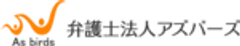 弁護士法人アズバーズのロゴ