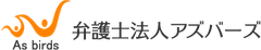 弁護士法人アズバーズ