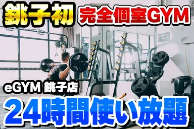 銚子eGYM