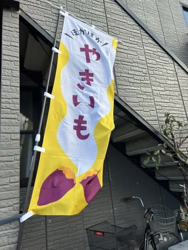 「あ・うんFutaba」のぼり