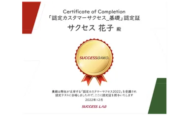 認定カスタマーサクセス基礎_認定証　イメージ