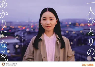 特別協賛：株式会社メディカルシステムネットワーク(なの花薬局)