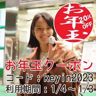 キー印[www.keyin.jp]お年玉(8)
