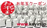 キー印[www.keyin.jp]お年玉(4)