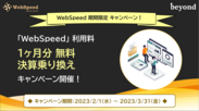 WebSpeed キャンペーン内容