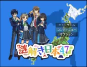 謎解き日本47！のゲーム画面