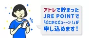 JRE POINTの活用
