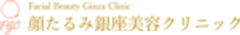 顔たるみ銀座美容クリニックのロゴ