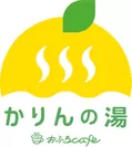 かりんの湯ロゴ
