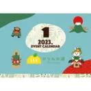 おふろcafe かりんの湯 1月イベントカレンダー(1)