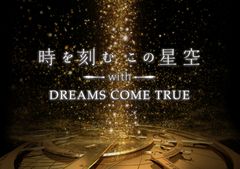 時を刻むこの星空