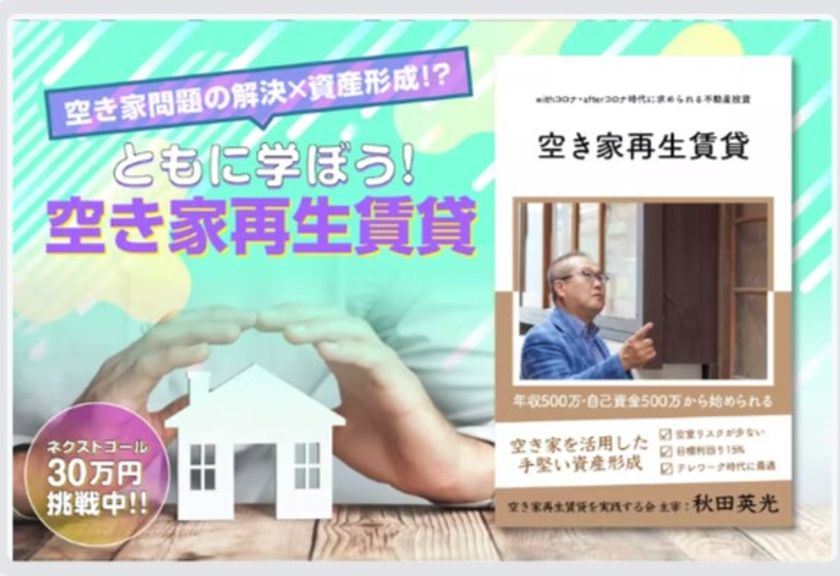 空き家再生事業で日本の空き家問題を解決する仲間を
募集するクラウドファンディングを開始13日で目標達成