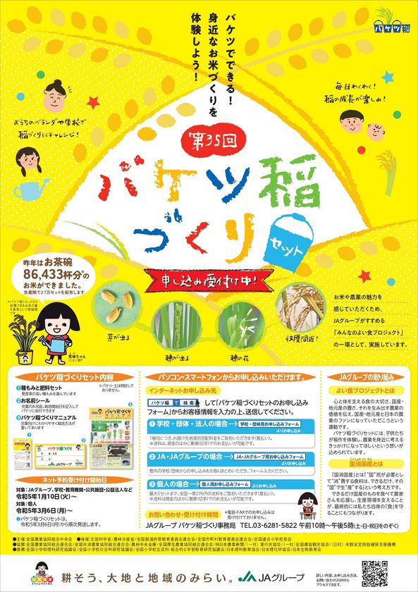 お家のベランダや学校で稲づくりにチャレンジ！ 配布開始から1,120万セットを突破！
身近な場所で食育体験「バケツ稲づくり」
令和5年1月10日(火)より先行予約申込受付開始

