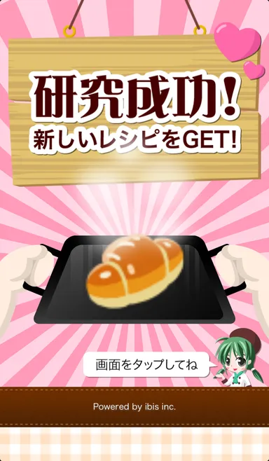 レシピ研究成功画面