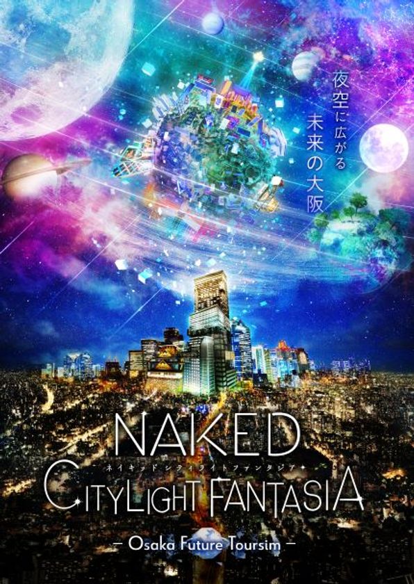 あべのハルカスの展望台「ハルカス３００」から
大阪の近未来へ小旅行するマッピングショー
「NAKED CITY LIGHT FANTASIA 
ーOsaka Future Tourismー 」
２０２３年１月１３日（金）〜
２０２３年５月２８日（日）開催
