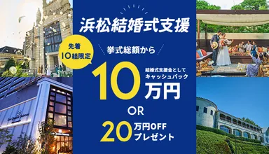 浜松結婚式支援