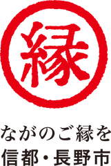 長野市　企画政策部　企画課　都市ブランド推進室