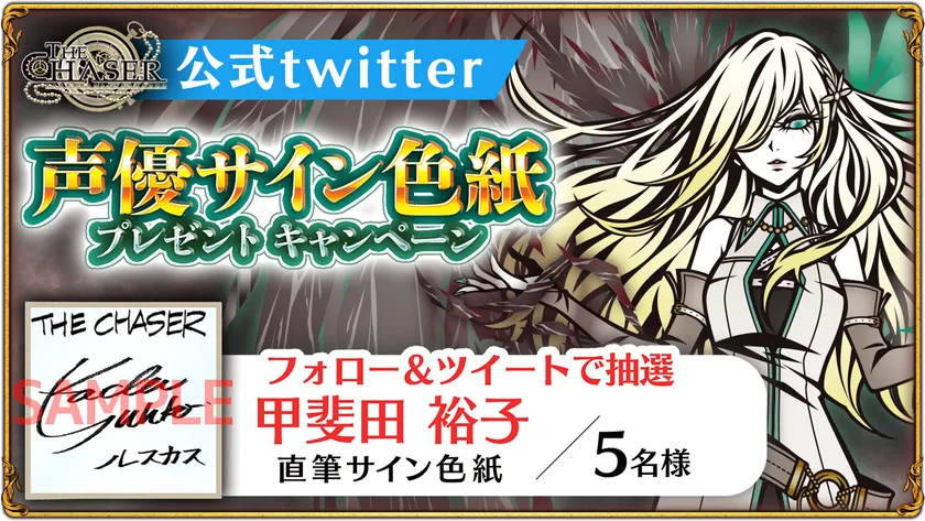 iOS/Android向けパズルRPG『THE CHASER』 声優『甲斐田裕子』さんの iOS/Android向けパズルRPG『THE CHASER』 声優『甲斐田裕子』さんの