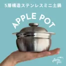 アップルポットミニ土鍋14cmと18cm