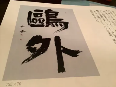 来場者には資料を配布。書展に至るまでの経緯など読みごたえあり。