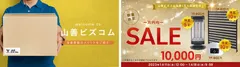 山善ビズコム会員1万人突破記念！10,000円均一SALEを開催
