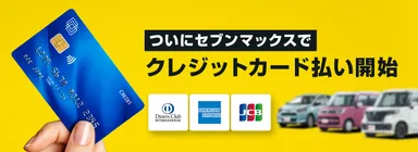 クレジットカード払い対応