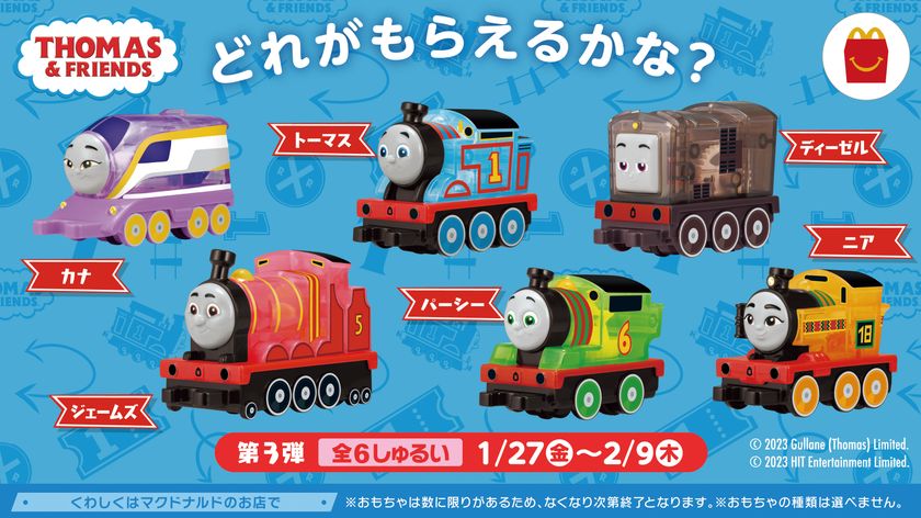 1月13日(金) ハッピーセット(R)「きかんしゃトーマス」発売
