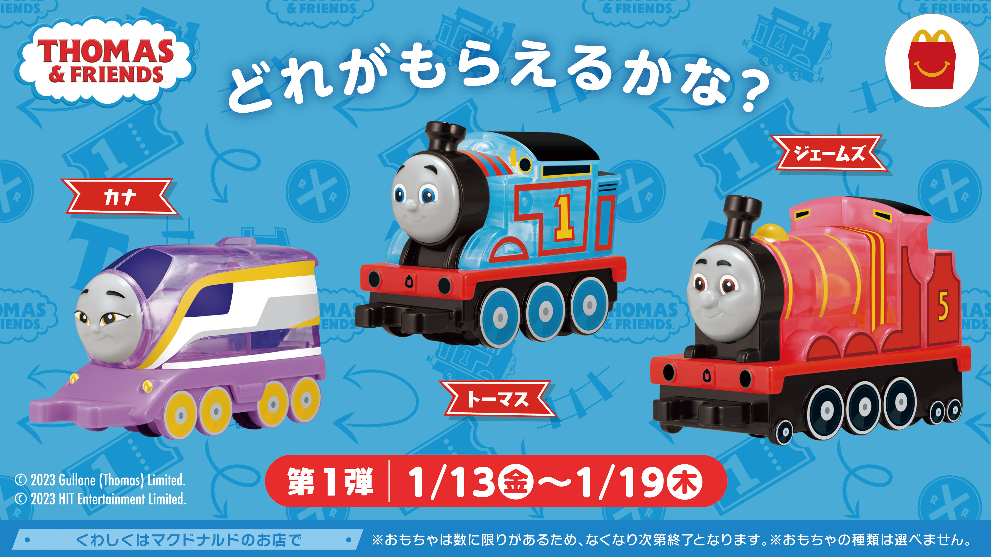 1月13日(金) ハッピーセット(R)「きかんしゃトーマス」発売！トーマス