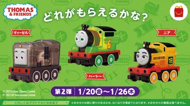 ハッピーセット「きかんしゃトーマス」第2弾：1月20日(金)～1月26日(木)