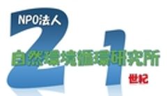 NPO法人21世紀自然環境循環研究所のロゴ