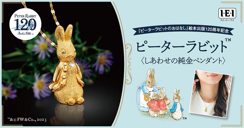 世界的な名作『ピーターラビットのおはなし』絵本出版120周年を記念した
＜ピーターラビットTMしあわせの純金ペンダント＞新発売！