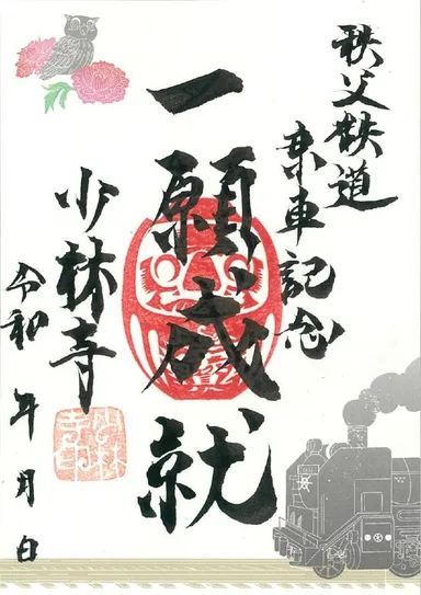 秩父札所15番少林禅寺×秩父鉄道 オリジナル御朱印 夏季 イメージ　※1月13日まで