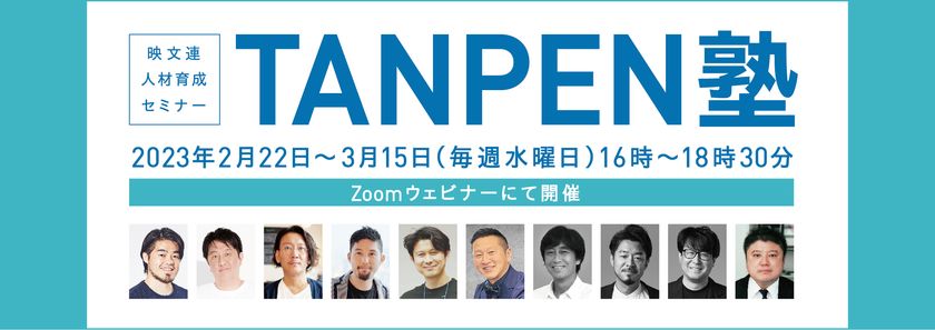 人材育成Zoomウェビナー「映文連 TANPEN塾2023」(全4回)　
2023年2月22日～3月15日に開催 – NET24