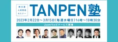 TANPEN塾2023