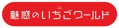 魅惑のいちごワールド　ロゴ
