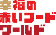 幸福の赤いフードワールド　ロゴ