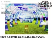 神石高原XRスクール成果発表会　-未来を考えるボーダレス展-