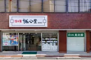 誠心堂薬局　船橋店