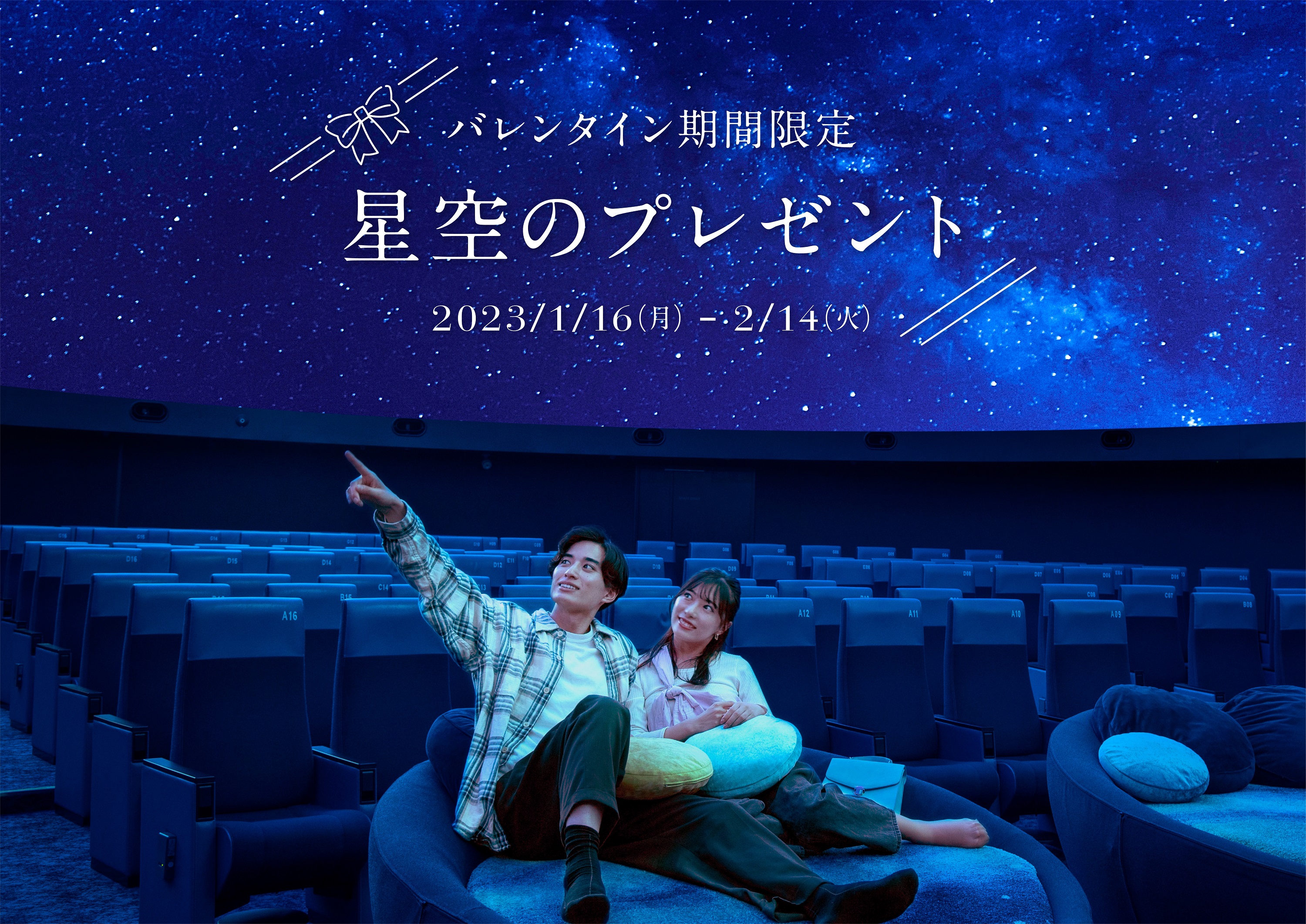 バレンタイン期間限定「星空のプレゼント」開催（コニカミノルタプラネタリウム）