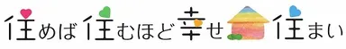 住めば住むほど幸せ住まい ロゴ