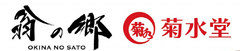 株式会社岩崎食品工業、有限会社翁の郷、有限会社菊水堂