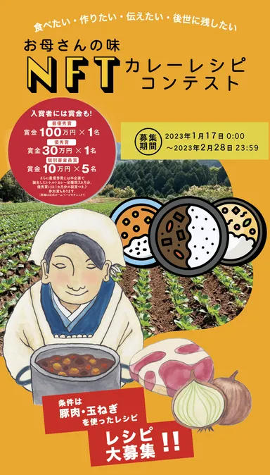 『お母さんの味NFTカレーレシピコンテスト』