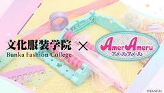 文化服装学院×アメールアメール
