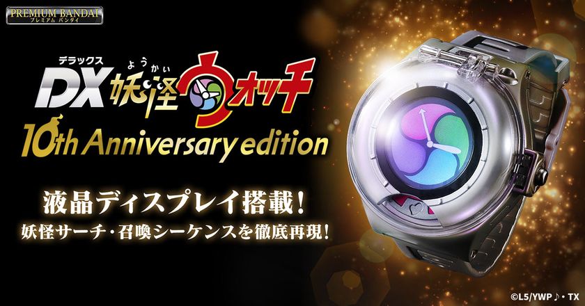 DX妖怪ウォッチ 妖怪大辞典 10th Anniversary edition